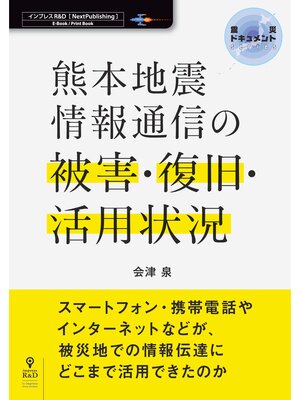 cover image of 熊本地震　情報通信の被害・復旧・活用状況